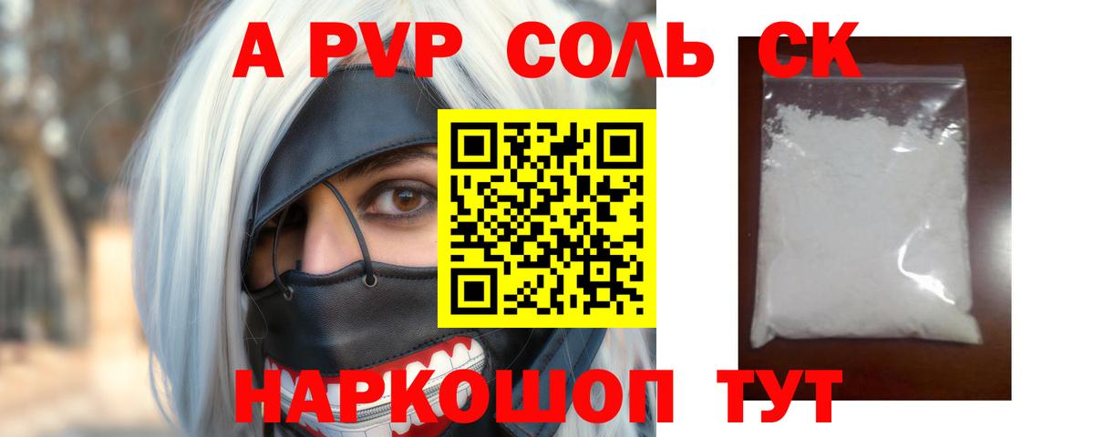 Alpha-PVP Соль Воскресенск